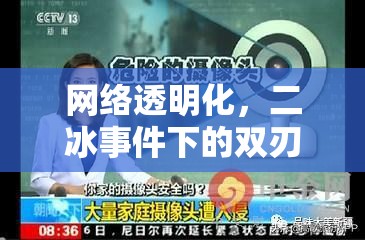 網(wǎng)絡透明化，二冰事件下的雙刃劍與個人隱私的深刻反思