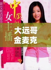 大遠哥金麥克風(fēng)，解鎖女主播的無限魅力與潛能