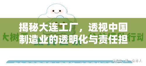 揭秘大連工廠，透視中國制造業(yè)的透明化與責(zé)任擔(dān)當(dāng)