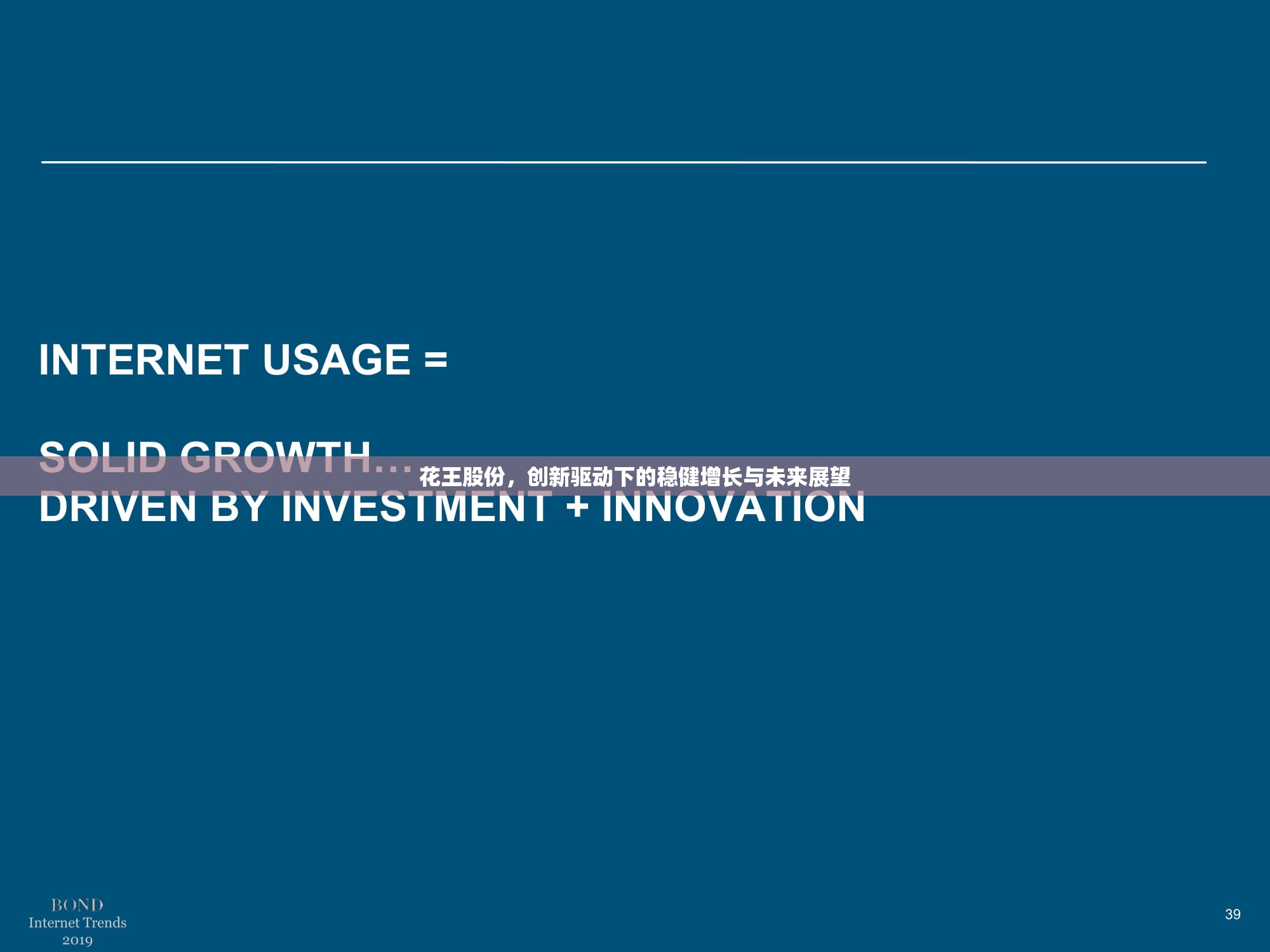 花王股份，創(chuàng)新驅(qū)動下的穩(wěn)健增長與未來展望