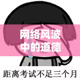 網(wǎng)絡(luò)風(fēng)波中的道德考驗(yàn)，揭秘虎牙吐痰事件的女主播