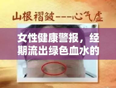 女性健康警報，經(jīng)期流出綠色血水的原因與解析