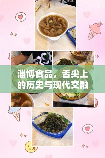 淄博食品，舌尖上的歷史與現(xiàn)代交融