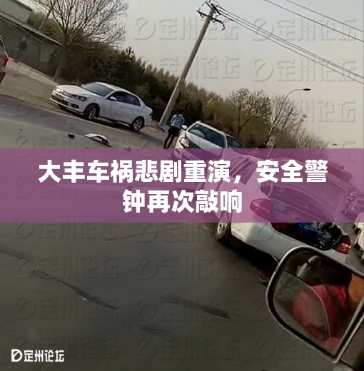 大豐車禍悲劇重演，安全警鐘再次敲響