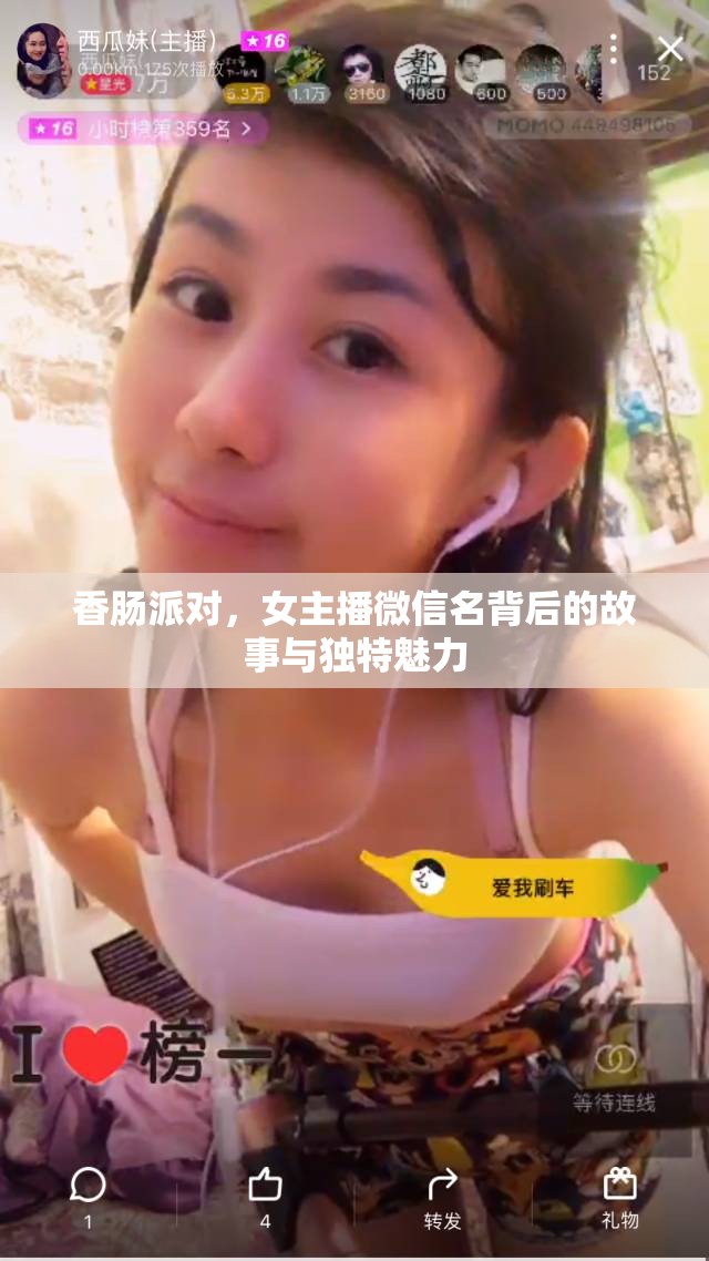 香腸派對，女主播微信名背后的故事與獨特魅力