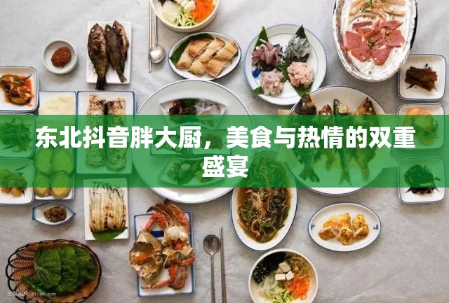 東北抖音胖大廚，美食與熱情的雙重盛宴