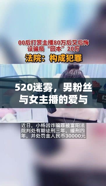 520迷霧，男粉絲與女主播的愛與騙局邊緣