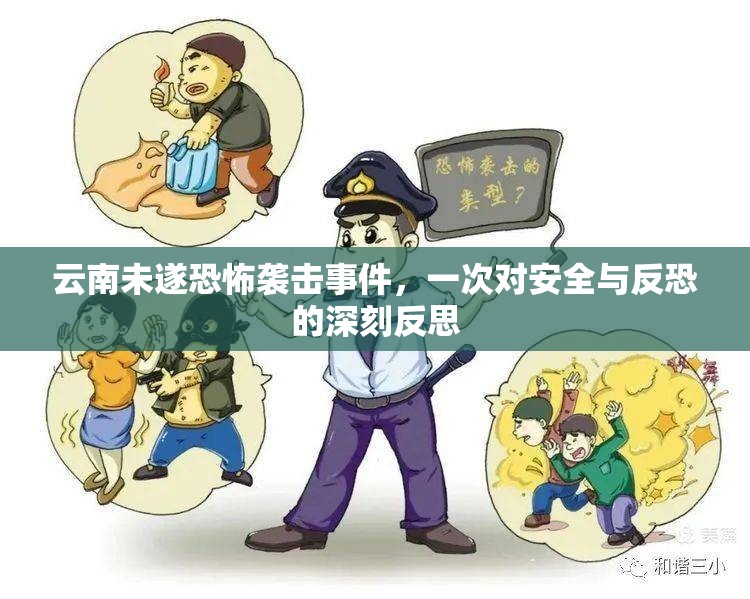 云南未遂恐怖襲擊事件，一次對安全與反恐的深刻反思