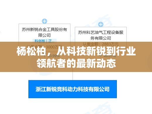 楊松柏，從科技新銳到行業(yè)領(lǐng)航者的最新動態(tài)