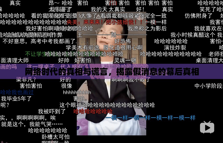 網(wǎng)絡時代的真相與謊言，揭露假消息的幕后真相