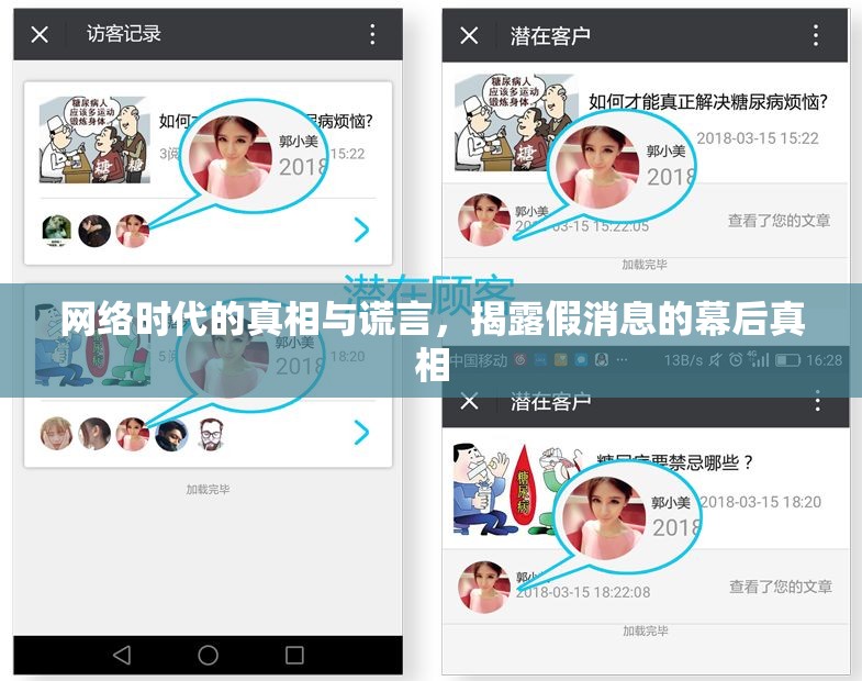 網(wǎng)絡(luò)時(shí)代的真相與謊言，揭露假消息的幕后真相