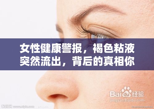 女性健康警報(bào)，褐色粘液突然流出，背后的真相你該知道