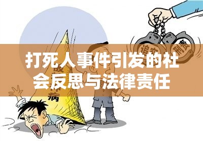 打死人事件引發(fā)的社會(huì)反思與法律責(zé)任