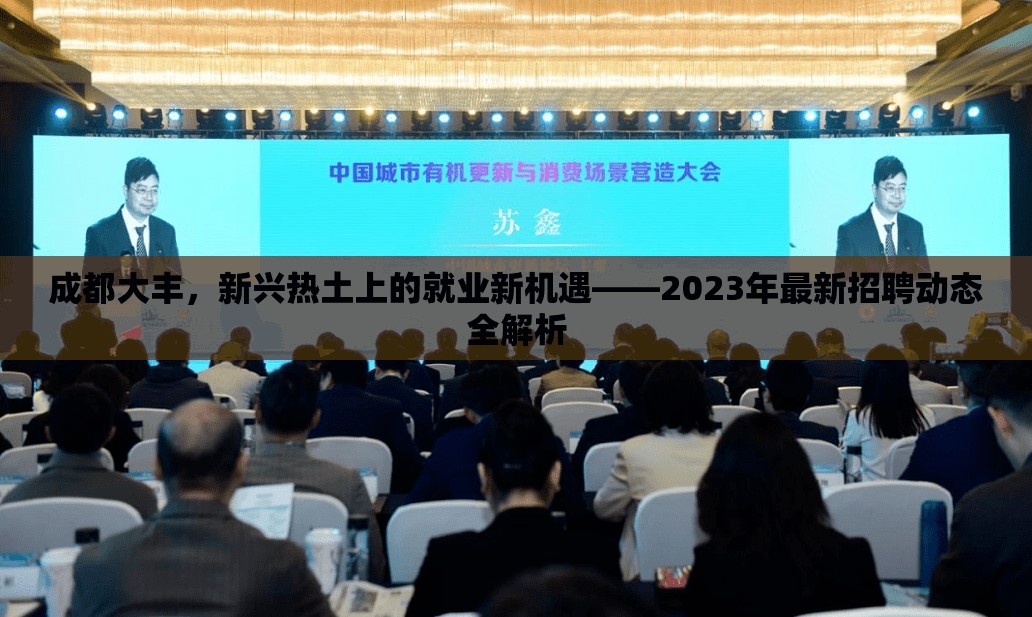 成都大豐，新興熱土上的就業(yè)新機(jī)遇——2023年最新招聘動(dòng)態(tài)全解析