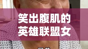 笑出腹肌的英雄聯(lián)盟女主播，沙雕昵稱大賞