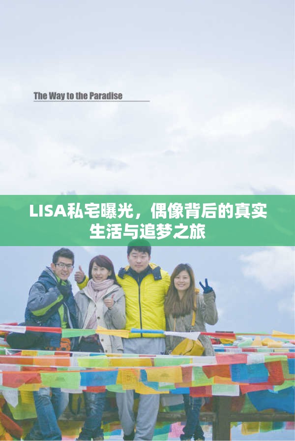 LISA私宅曝光，偶像背后的真實生活與追夢之旅