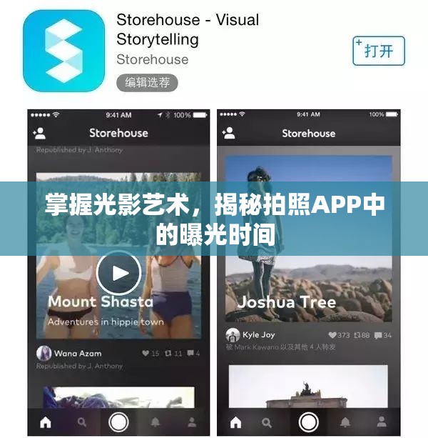 掌握光影藝術(shù)，揭秘拍照APP中的曝光時(shí)間