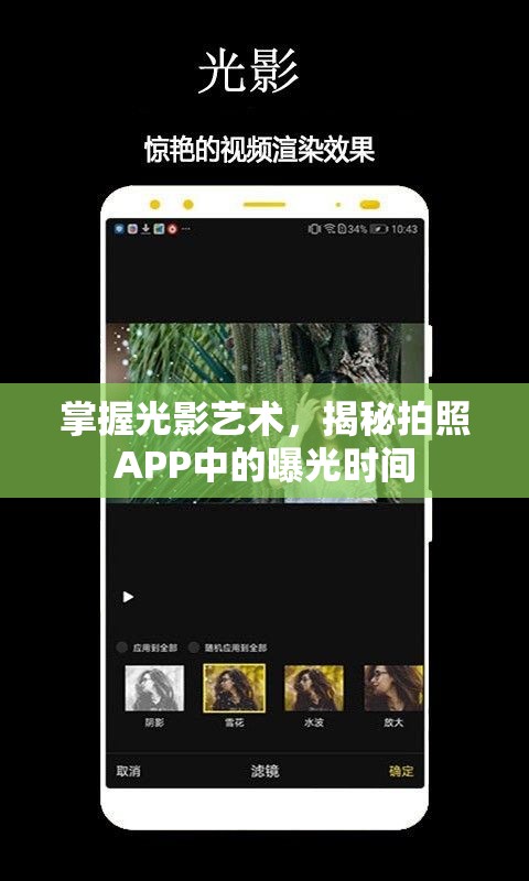 掌握光影藝術(shù)，揭秘拍照APP中的曝光時(shí)間