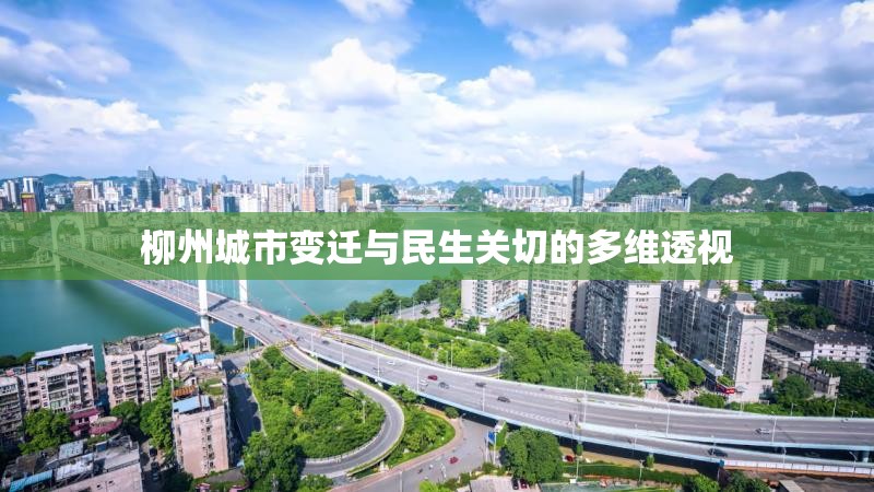 柳州城市變遷與民生關(guān)切的多維透視