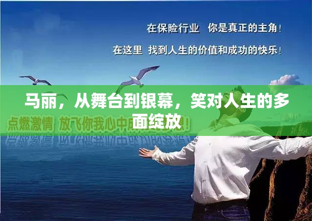 馬麗，從舞臺(tái)到銀幕，笑對(duì)人生的多面綻放