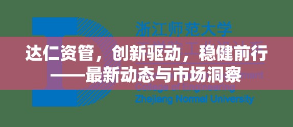 達(dá)仁資管，創(chuàng)新驅(qū)動(dòng)，穩(wěn)健前行——最新動(dòng)態(tài)與市場(chǎng)洞察