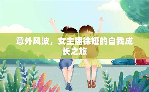 意外風(fēng)波，女主播徐婭的自我成長之旅