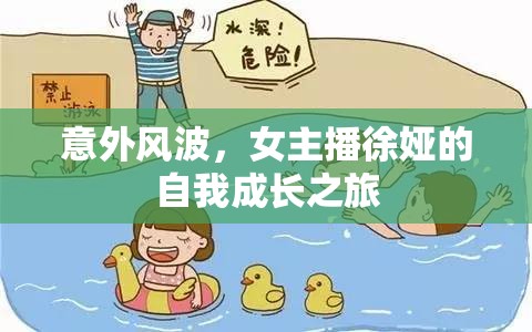 意外風(fēng)波，女主播徐婭的自我成長(zhǎng)之旅