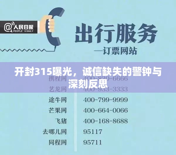 開封315曝光，誠信缺失的警鐘與深刻反思