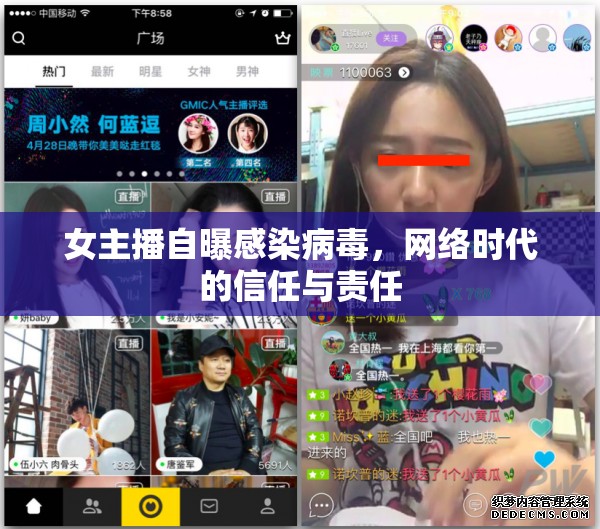 女主播自曝感染病毒，網(wǎng)絡(luò)時(shí)代的信任與責(zé)任