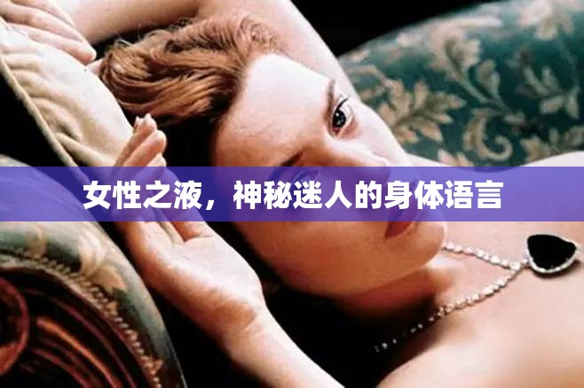 女性之液，神秘迷人的身體語(yǔ)言