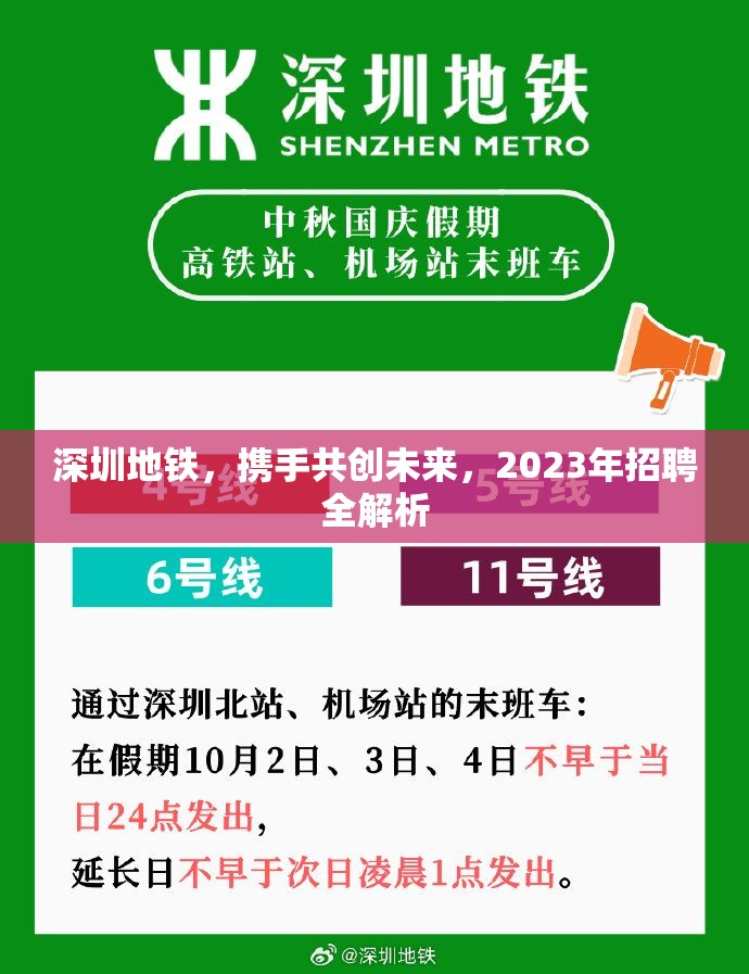 深圳地鐵，攜手共創(chuàng)未來，2023年招聘全解析