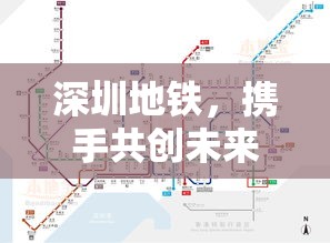 深圳地鐵，攜手共創(chuàng)未來，2023年招聘全解析