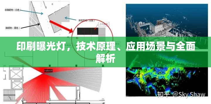 印刷曝光燈，技術(shù)原理、應(yīng)用場(chǎng)景與全面解析