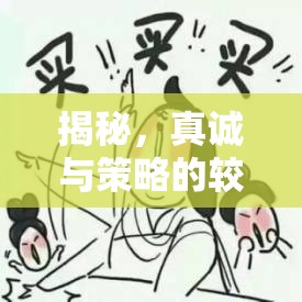 揭秘，真誠(chéng)與策略的較量——曝光道歉的套路