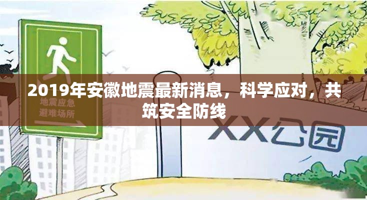 2019年安徽地震最新消息，科學(xué)應(yīng)對(duì)，共筑安全防線