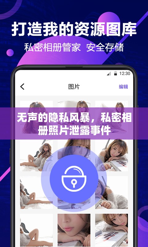 無聲的隱私風(fēng)暴，私密相冊照片泄露事件
