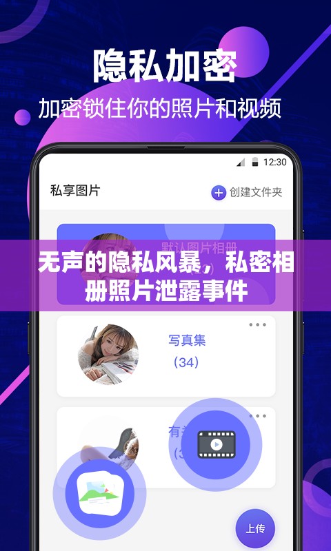 無聲的隱私風(fēng)暴，私密相冊照片泄露事件
