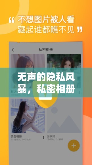 無聲的隱私風(fēng)暴，私密相冊照片泄露事件