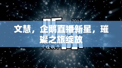 文慧，企鵝直播新星，璀璨之旅綻放