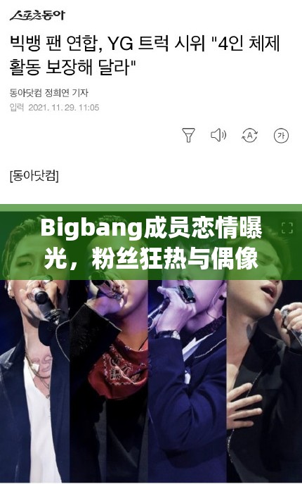 Bigbang成員戀情曝光，粉絲狂熱與偶像私生活的碰撞