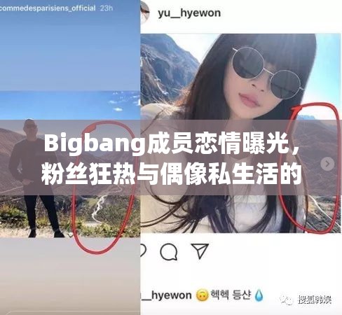 Bigbang成員戀情曝光，粉絲狂熱與偶像私生活的碰撞