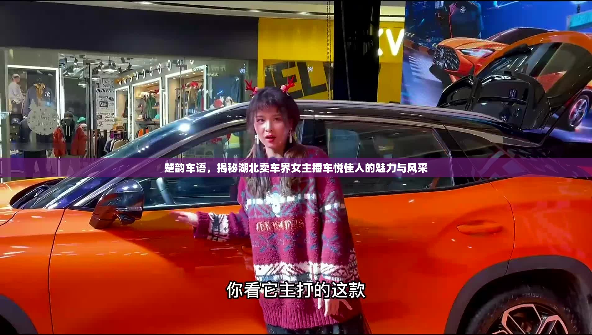 楚韻車語，揭秘湖北賣車界女主播車悅佳人的魅力與風(fēng)采