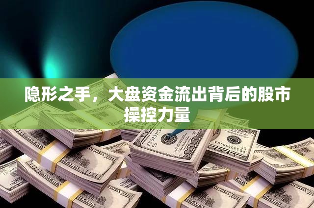 隱形之手，大盤資金流出背后的股市操控力量