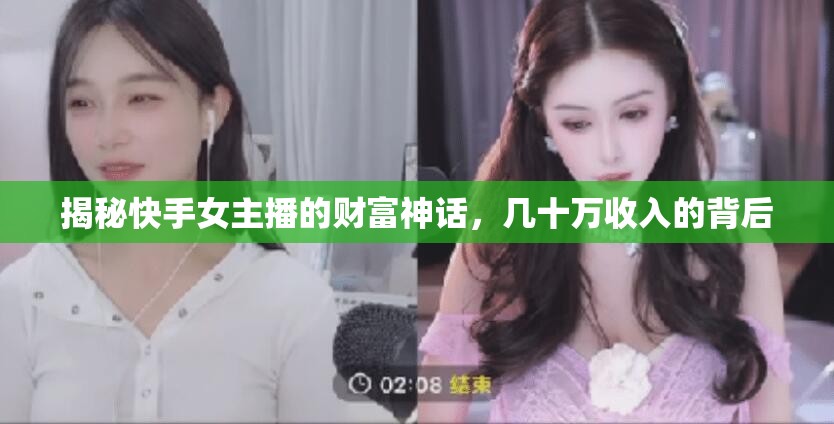 揭秘快手女主播的財富神話，幾十萬收入的背后