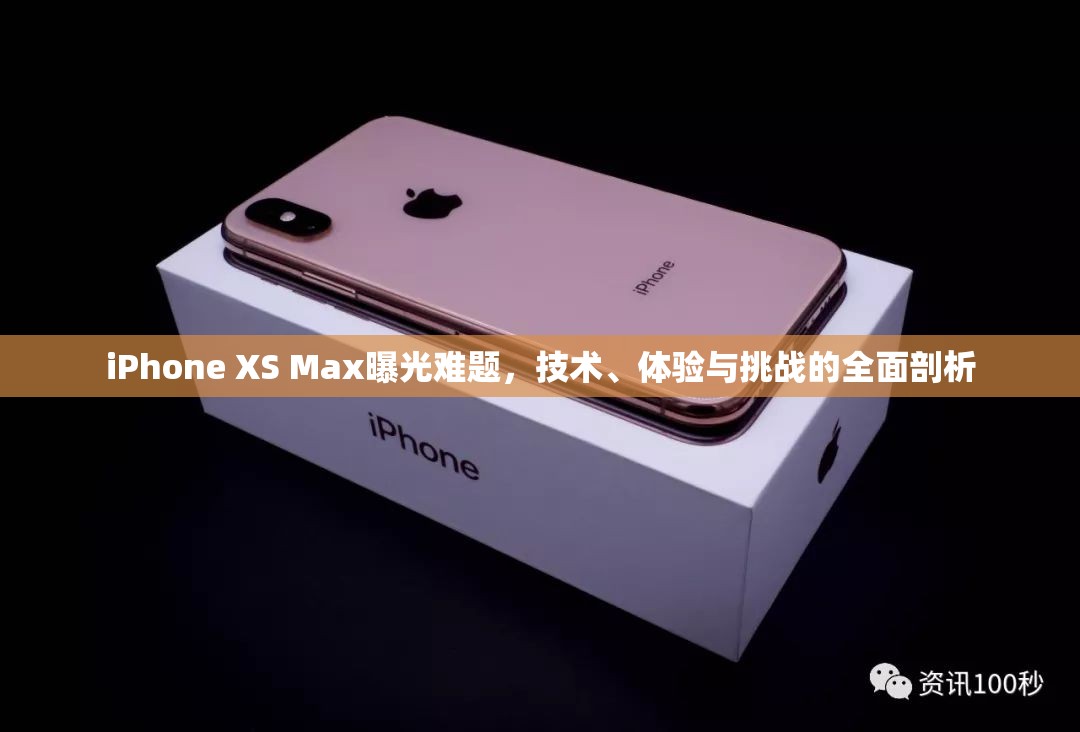 iPhone XS Max曝光難題，技術(shù)、體驗(yàn)與挑戰(zhàn)的全面剖析