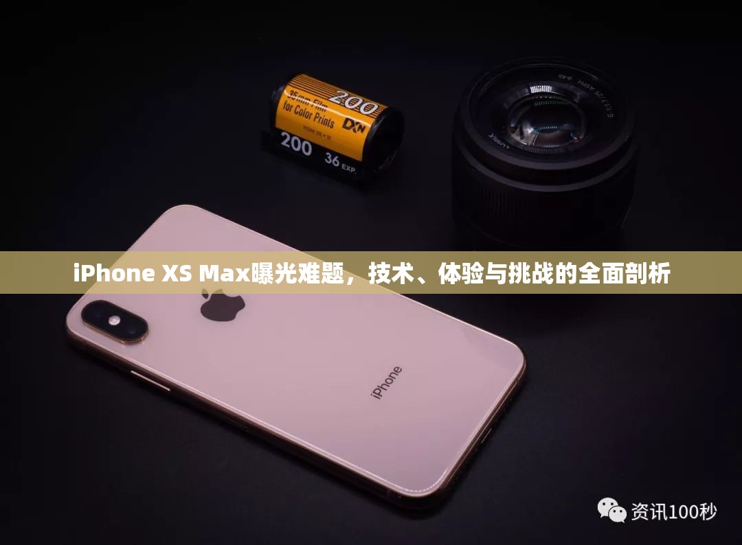 iPhone XS Max曝光難題，技術(shù)、體驗(yàn)與挑戰(zhàn)的全面剖析