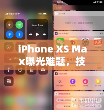 iPhone XS Max曝光難題，技術、體驗與挑戰(zhàn)的全面剖析