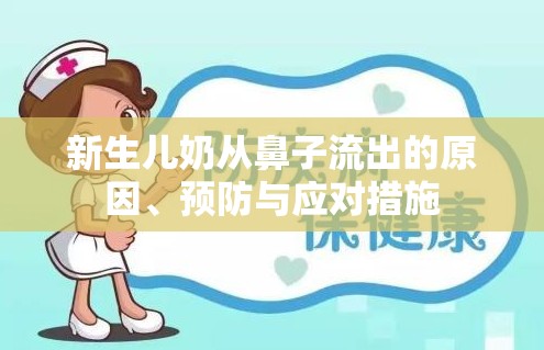 新生兒奶從鼻子流出的原因、預防與應對措施