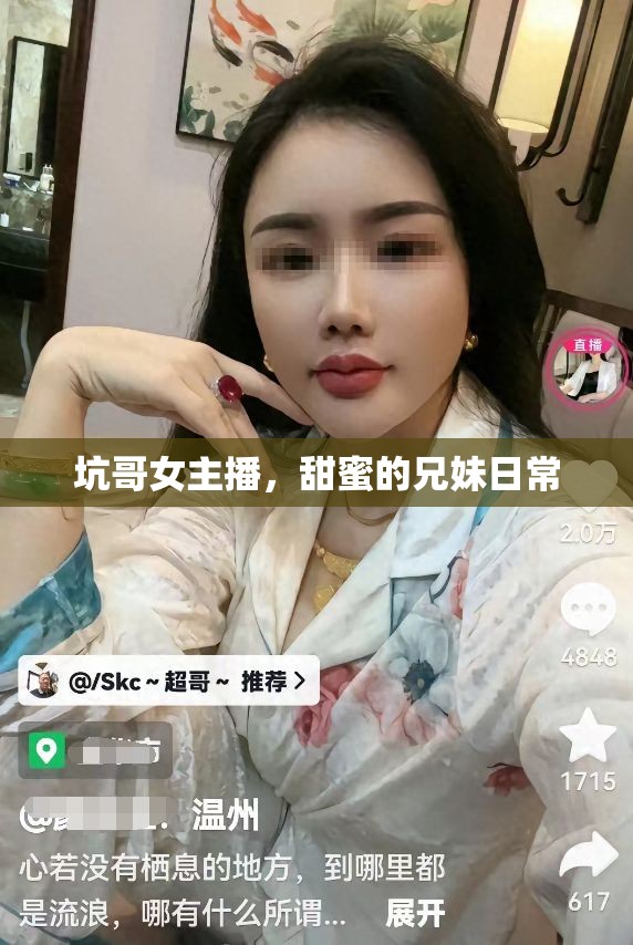 坑哥女主播，甜蜜的兄妹日常