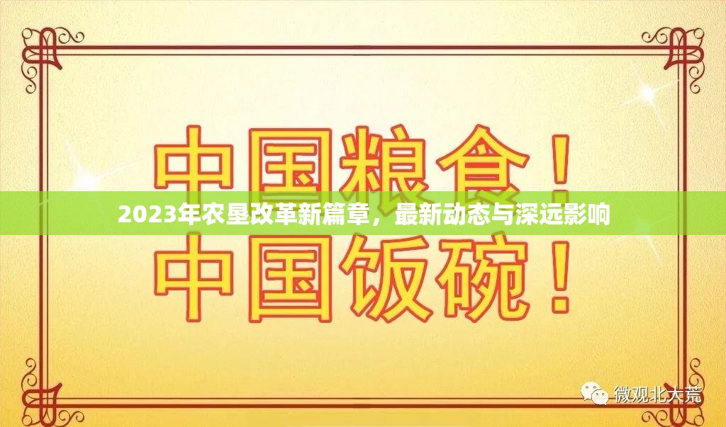 2023年農(nóng)墾改革新篇章，最新動態(tài)與深遠(yuǎn)影響